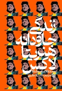زندگی جاودانه هنریتالاکس
